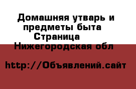  Домашняя утварь и предметы быта - Страница 10 . Нижегородская обл.